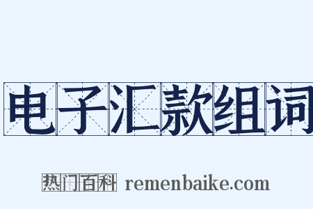 电子汇款组词是什么意思的图片